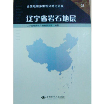 辽宁省岩石地层 中国地质大学出版社 pdf epub mobi 电子书 下载