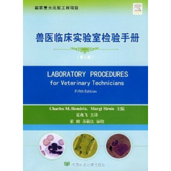 獸醫臨床實驗室檢驗手冊(第5版) 夏兆飛主譯 pdf epub mobi 電子書 下載