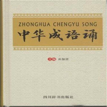 中华成语诵 pdf epub mobi 电子书 下载