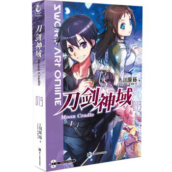 正版现货 刀剑神域19 Moon Cradle刀剑神域中文小说19第19卷 川原砾 天闻角 pdf epub mobi 电子书 下载