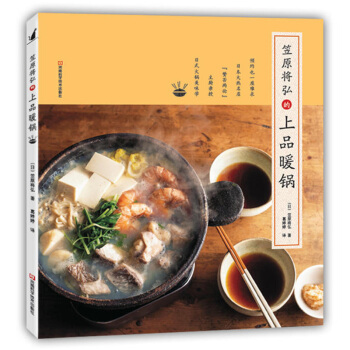 笠原將弘的上品暖鍋 日本日式鍋物料理製作烹飪菜譜書籍 鍋具基本湯底食材煮法吃法小菜蘸料搭配