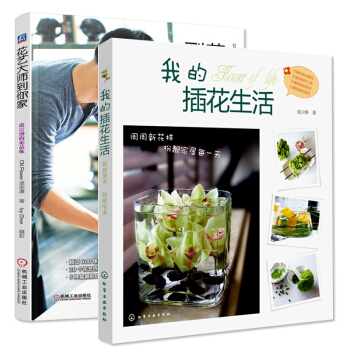 靜香的花道生活:我的插花生活+花藝大師到你傢 全2冊 實用花藝書籍 插花書籍教程入門 傢居 pdf epub mobi 電子書 下載