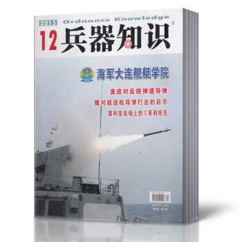 兵器知識雜誌 2015年2-6/7/8/9/10/11/12月共11本打包 軍事武器過期雜 pdf epub mobi 電子書 下載