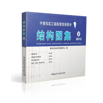 结构图集(2) (2012)/中南地区工程建设标准设计 pdf epub mobi 电子书 下载