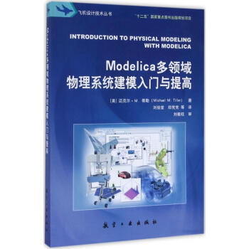 Modelica多领域物理系统建模入门与提高
