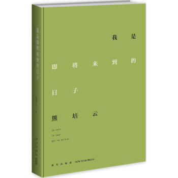 我是即将来到的日子 pdf epub mobi 电子书 下载