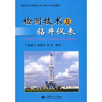 檢測技術及鑽井儀錶 鄢泰寜 中國地質大學齣版社 pdf epub mobi 電子書 下載