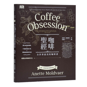 咖啡聖經 DK Coffee Obsession(颱版翻譯)安妮特.穆德維爾