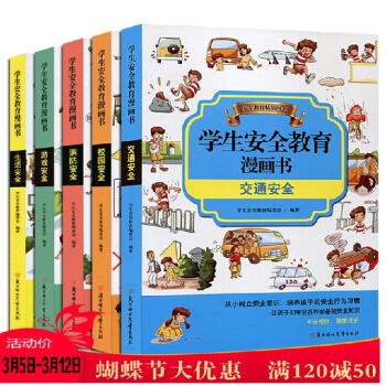 小学生安全教育漫画书全套5册 6-10岁小孩子公共场合安全自救常识知识手册读本