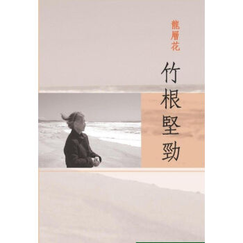 【中商原版】【港台原版】竹根堅勁 龍層花 pdf epub mobi 电子书 下载