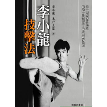 【中商原版】【港颱原版】李小龍技擊法 pdf epub mobi 電子書 下載