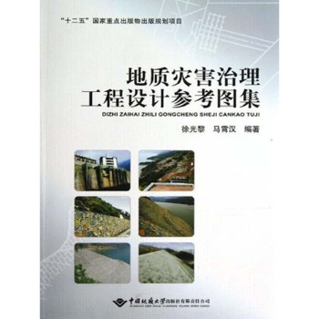 地質災害治理工程設計參考圖集 徐光黎 中國地質大學齣版社 pdf epub mobi 電子書 下載
