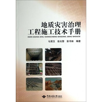 地质灾害治理工程施工技术手册 马霄汉 中国地质大学出版社