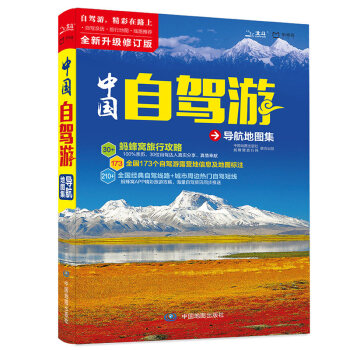 2018新 中國自駕遊導航地圖集 旅行資訊螞蜂窩旅行網 pdf epub mobi 電子書 下載