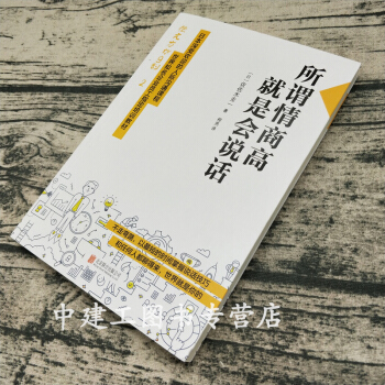 【正版包郵】所謂情商高就是會說話 情商高就是會說話 所謂的情商高就是會說話