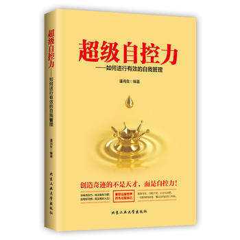 正版书籍 超级自控力—如何进行有效的自我管理 pdf epub mobi 电子书 下载