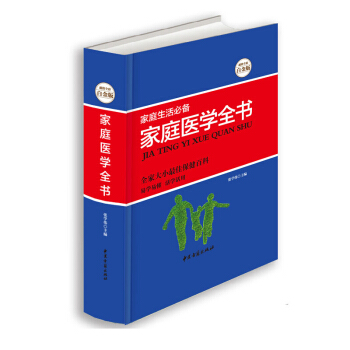 家庭医学全书 超值全彩白金版 医学基础知识书籍 健康百科知识全书 彩图版 pdf epub mobi 电子书 下载