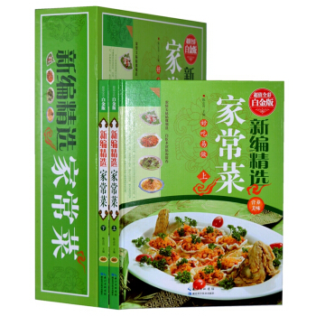 新編精選傢常菜 （套裝全2冊彩圖精裝版）傢常菜菜譜大全圖書食譜烹飪書籍 pdf epub mobi 電子書 下載