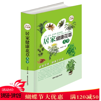 居傢健康花草大全 超值全彩白金版 花草植物盆栽 栽培植物技術書籍 彩圖全解版 pdf epub mobi 電子書 下載