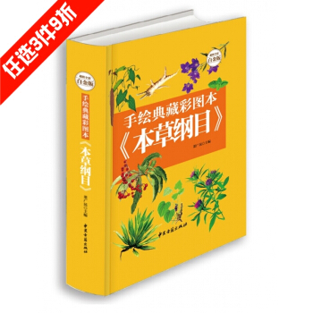 手绘典藏彩图本 本草纲目 超值全彩白金版 中医学养生保健书籍