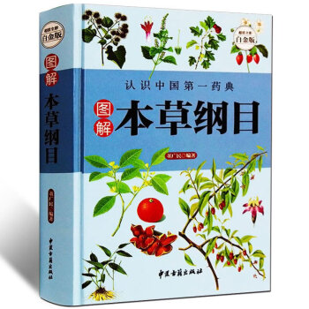 图解 本草纲目 超值全彩白金版 李时珍著 彩图版全集 中医学保健书籍 pdf epub mobi 电子书 下载