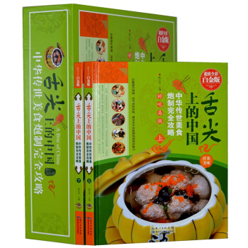 舌尖上的中国-中华传世美食（套装 全套2册精装彩图版）美味美食书籍 菜谱地方特产小吃名菜 pdf epub mobi 电子书 下载