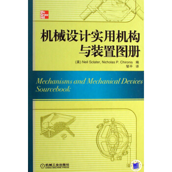 正版现货 机械设计实用机构与装置图册(精) 机械工程 精巧机构 机械设计制图教程书籍