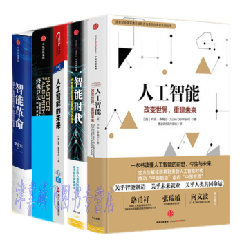 人工智能係列【套裝5冊】人工智能+智能時代+終極算法+智能革命+人工智能的未來