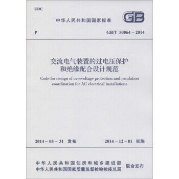 交流電氣裝置的過電壓保護和絕緣配閤設計規範 pdf epub mobi 電子書 下載