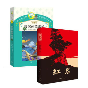 红岩+鲁滨孙漂流记 你长大之前必读的66本书 人民文学出版社(2册)