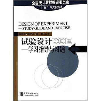 试验设计——学习指导与习题 茆诗松 中国统计出版社 pdf epub mobi 电子书 下载
