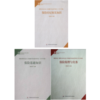 備考2018保險經紀人考試用書:保險原理與實務+保險經紀相關知識+保險基礎知識 套裝3冊