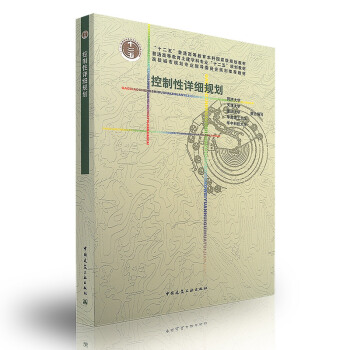 控製性詳細規劃 高校城市規劃專業指導委員會規劃推薦教材 pdf epub mobi 電子書 下載