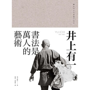 【中商原版】【港颱原版】井上有一:書法是萬人的藝術