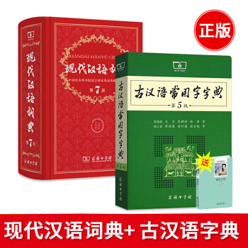 现代汉语词典第7版+古汉语常用字字典第5版 套装共2本 中学生老师推荐工具书 pdf epub mobi 电子书 下载