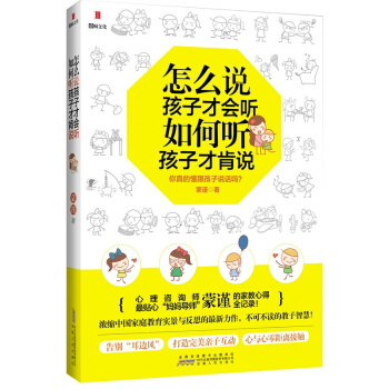 怎麼說孩子纔會聽，如何聽孩子纔肯說 濛謹 傢庭教育書籍 pdf epub mobi 電子書 下載