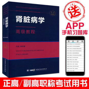 2018肾脏病学高级教程:高级卫生专业技术资格考试指导用书(精装珍藏本附手机APP习题) pdf epub mobi 电子书 下载