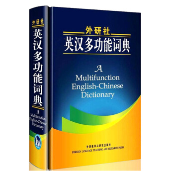 外研社英漢多功能詞典 新版英語辭典字典 大、中學生英語詞典 精編英漢漢英詞典 pdf epub mobi 電子書 下載