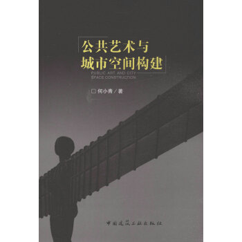 公共藝術與城市空間構建