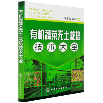 有機蔬菜無土栽培技術大全 蔬菜種植大全技術書無土栽培技術書籍 農業類書籍 農業種植技術書籍