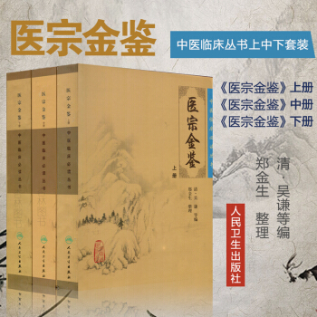 正版現貨 醫宗金鑒 上中下3冊 中醫臨床必讀叢書 pdf epub mobi 電子書 下載