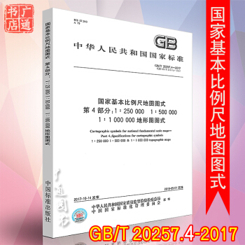 GB/T 20257.4-2017 国家基本比例尺地图图式 第4部分:1:250 000