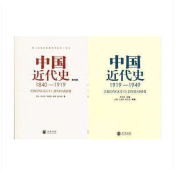 現貨中國近代史1840-1949第4版套裝全二冊全集中華書局曆史教材正版暢銷書籍