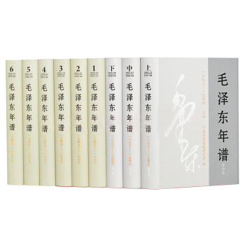 毛澤東年譜1893-1976全9捲冊全集全套（精裝）全新正版 中央文獻 政治人物傳記 pdf epub mobi 電子書 下載