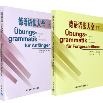 德語語法大全(上)+德語語法大全(下) 語法講解針對性強基礎德語 自學德國語語法書籍 pdf epub mobi 電子書 下載