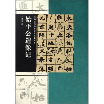 始平公造像記