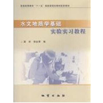 水文地質學基礎實驗實習教程 良杏 地質齣版社