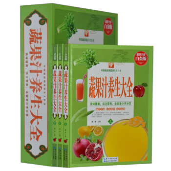蔬果汁養生大全 （套裝全3冊彩圖）飲食食療對癥自然療法書籍飲品排毒使用手冊 pdf epub mobi 電子書 下載