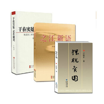 之江新語 擺脫貧睏 乾在實處走在前列 全三冊 習總書記著 黨政建時正版書籍現貨 pdf epub mobi 電子書 下載