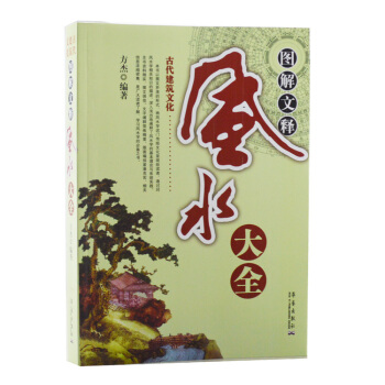 古代建築文化——圖解文釋風水大全 傢居風水生活書籍 pdf epub mobi 電子書 下載